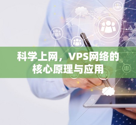 科学上网，VPS网络的核心原理与应用