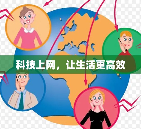 科技上网，让生活更高效