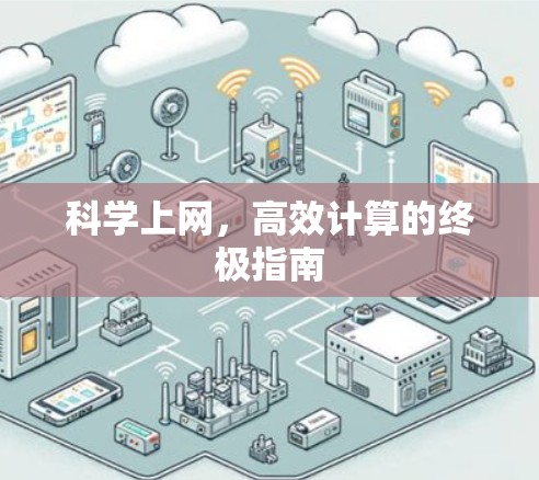 科学上网，高效计算的终极指南
