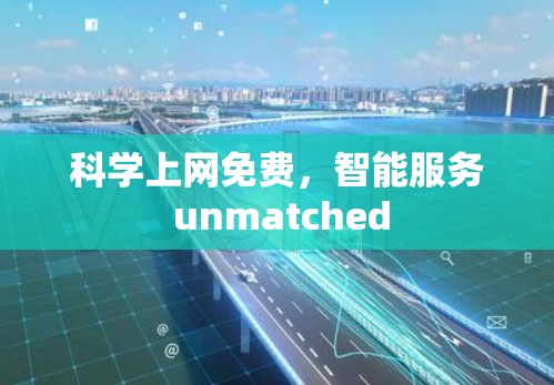 科学上网免费，智能服务 unmatched