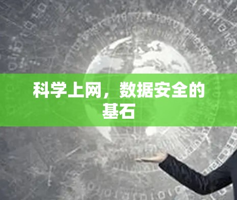 科学上网，数据安全的基石