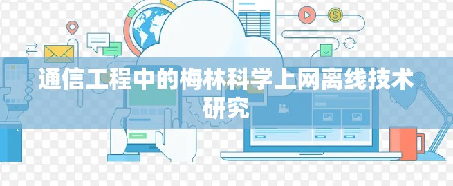 通信工程中的梅林科学上网离线技术研究