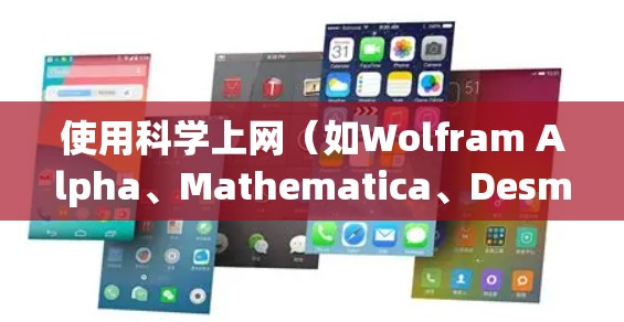 使用科学上网(如Wolfram Alpha、Mathematica、Desmos等)的步骤如下