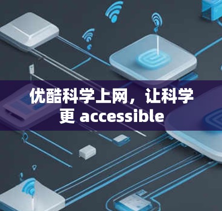 优酷科学上网，让科学更 accessible