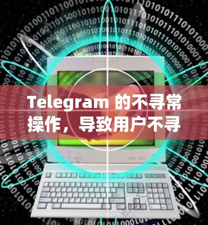 Telegram 的不寻常操作，导致用户不寻常体验