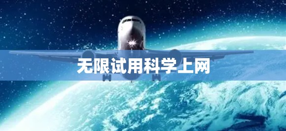 无限试用科学上网