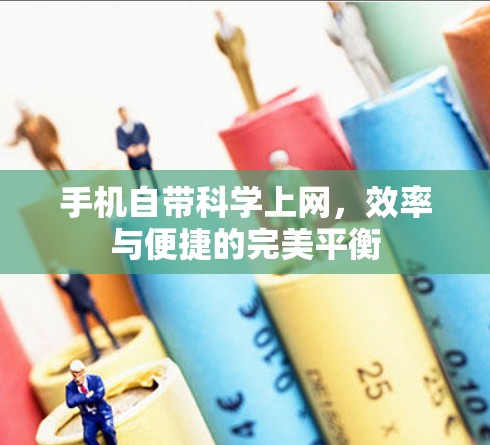 手机自带科学上网，效率与便捷的完美平衡