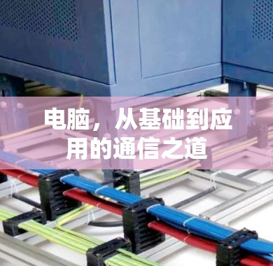 电脑，从基础到应用的通信之道