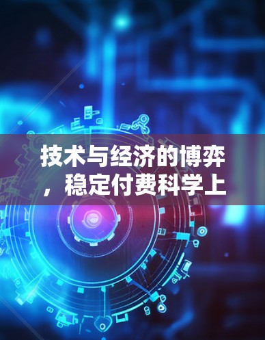 技术与经济的博弈，稳定付费科学上网的之道