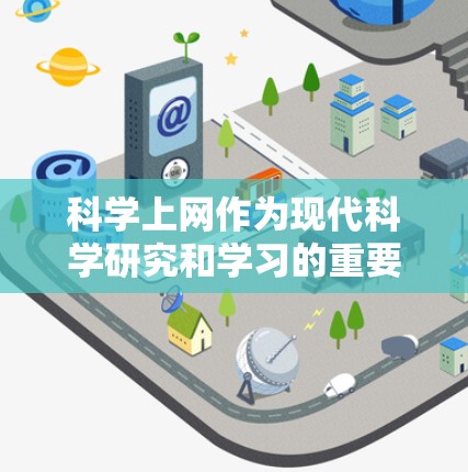 科学上网作为现代科学研究和学习的重要工具，确实具有诸多优势和挑战。以下是科学上网的详细分析