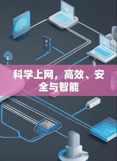 科学上网，高效、安全与智能