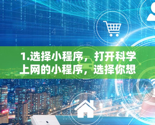1.选择小程序，打开科学上网的小程序，选择你想要使用的工具，如Math Calculator