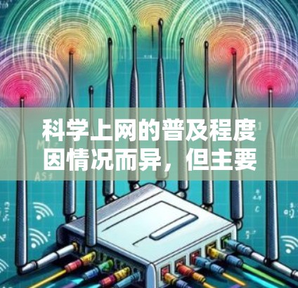 科学上网的普及程度因情况而异，但主要涉及以下几种情况