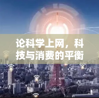 论科学上网，科技与消费的平衡之道