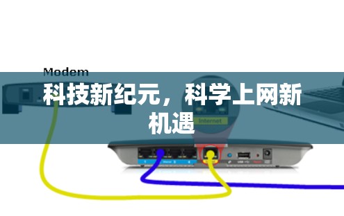 科技新纪元，科学上网新机遇
