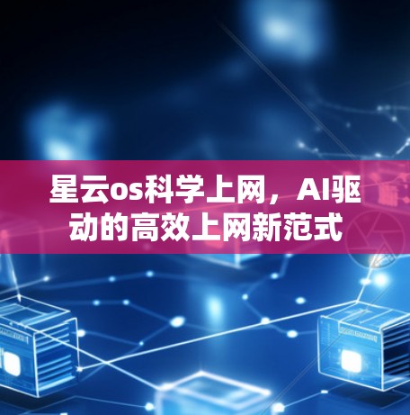 星云os科学上网，AI驱动的高效上网新范式