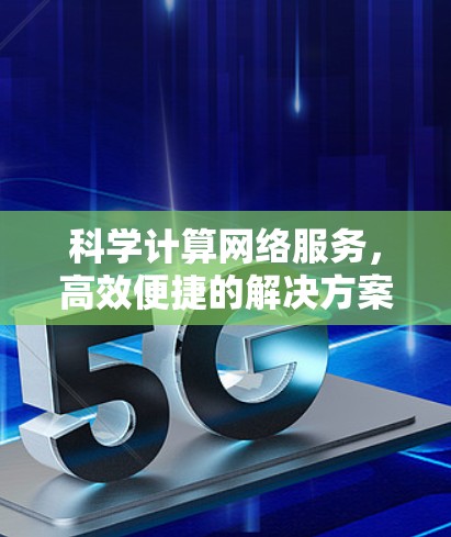科学计算网络服务，高效便捷的解决方案