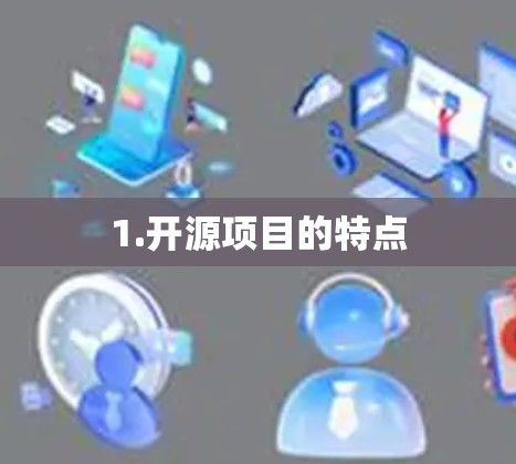 1.开源项目的特点