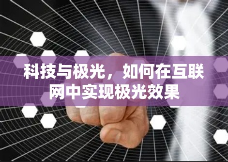 科技与极光，如何在互联网中实现极光效果