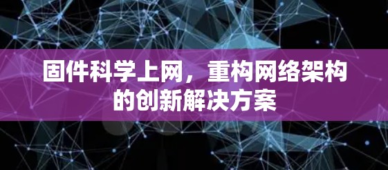 固件科学上网，重构网络架构的创新解决方案