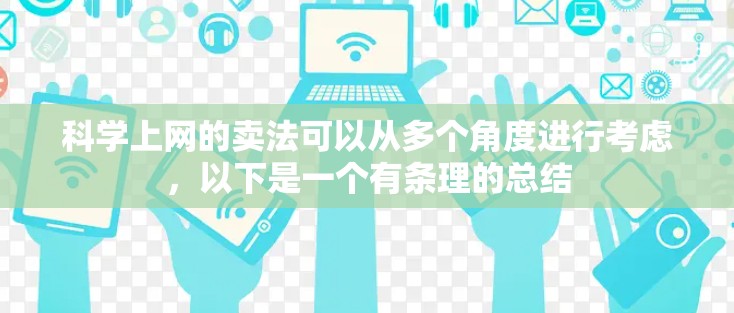 科学上网的卖法可以从多个角度进行考虑，以下是一个有条理的总结
