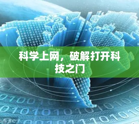 科学上网，破解打开科技之门