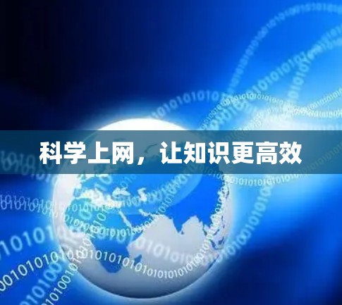科学上网,让知识更高效