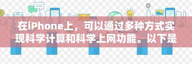 在iPhone上，可以通过多种方式实现科学计算和科学上网功能。以下是一些常见的方法