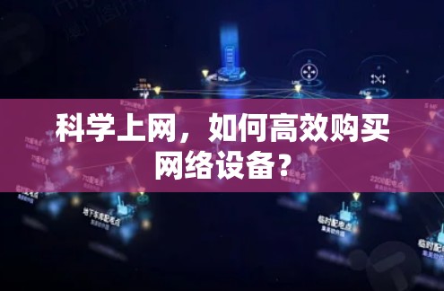 科学上网，如何高效购买网络设备？
