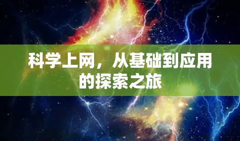 科学上网，从基础到应用的探索之旅