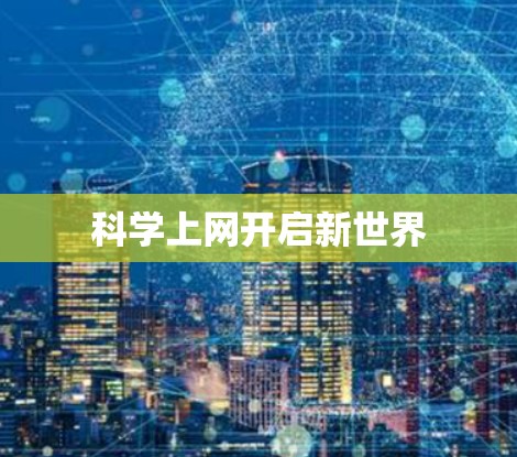 科学上网开启新世界