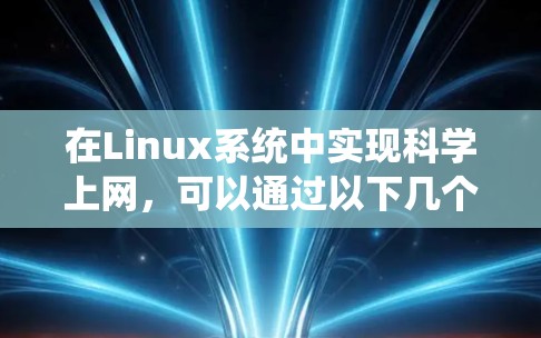 在Linux系统中实现科学上网，可以通过以下几个步骤进行配置