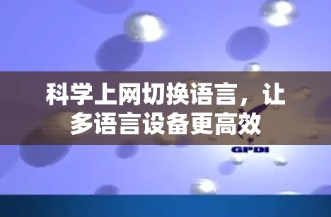 科学上网切换语言，让多语言设备更高效