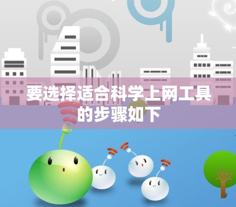 要选择适合科学上网工具的步骤如下