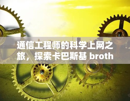 通信工程师的科学上网之旅，探索卡巴斯基 brothers的科学网络