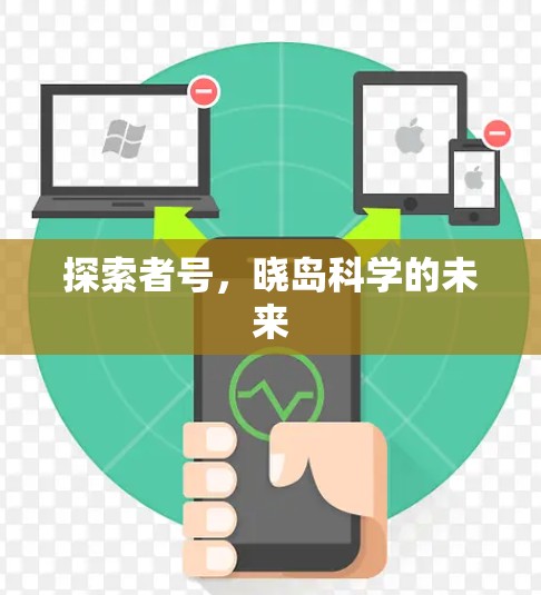 探索者号，晓岛科学的未来