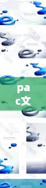 pac文件科学上网是一个较为抽象的概念，其含义可能与科学实验和网络技术有关。以下是对此概念的详细解析