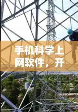 手机科学上网软件，开启智能计算新纪元