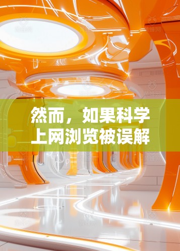然而，如果科学上网浏览被误解为简单地浏览互联网，而不是科学的学习方式，那么可能并不真正帮助学习者。因此，理解问题的具体含义非常重要，以确定科学上网浏览是否指的是科学高效的学习方法