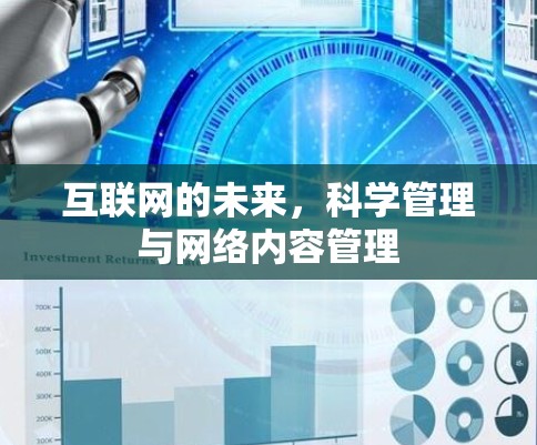 互联网的未来，科学管理与网络内容管理