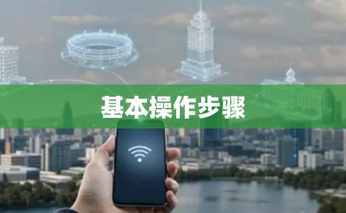 基本操作步骤