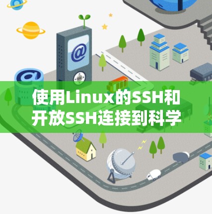 使用Linux的SSH和开放SSH连接到科学服务器的步骤如下