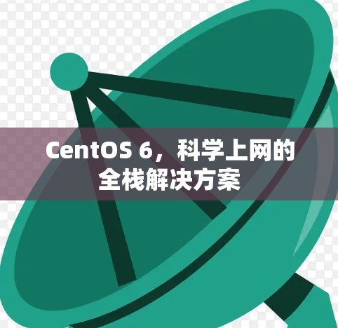CentOS 6,科学上网的全栈解决方案