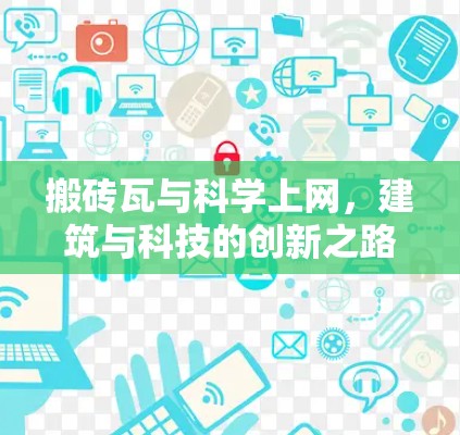 搬砖瓦与科学上网，建筑与科技的创新之路