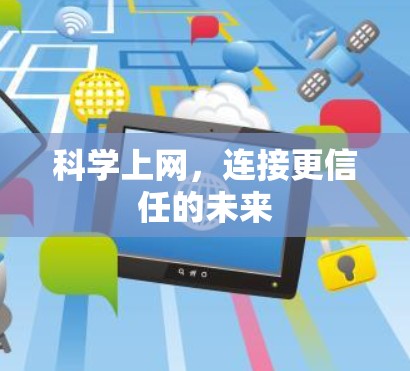科学上网，连接更信任的未来