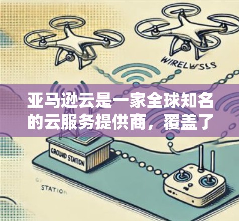 亚马逊云是一家全球知名的云服务提供商，覆盖了基础设施、市场服务和API接口等多个方面，适合各种企业需求。以下是对亚马逊云的详细总结和建议