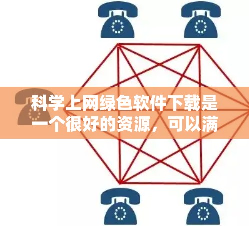 科学上网绿色软件下载是一个很好的资源，可以满足你的需求。以下是几种常见的科学软件推荐，帮助你找到适合的绿色软件