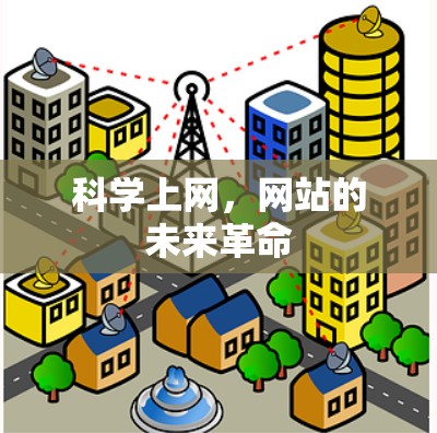 科学上网，网站的未来革命