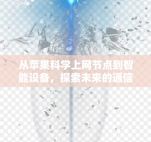 从苹果科学上网节点到智能设备，探索未来的通信模式