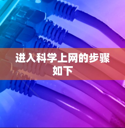进入科学上网的步骤如下